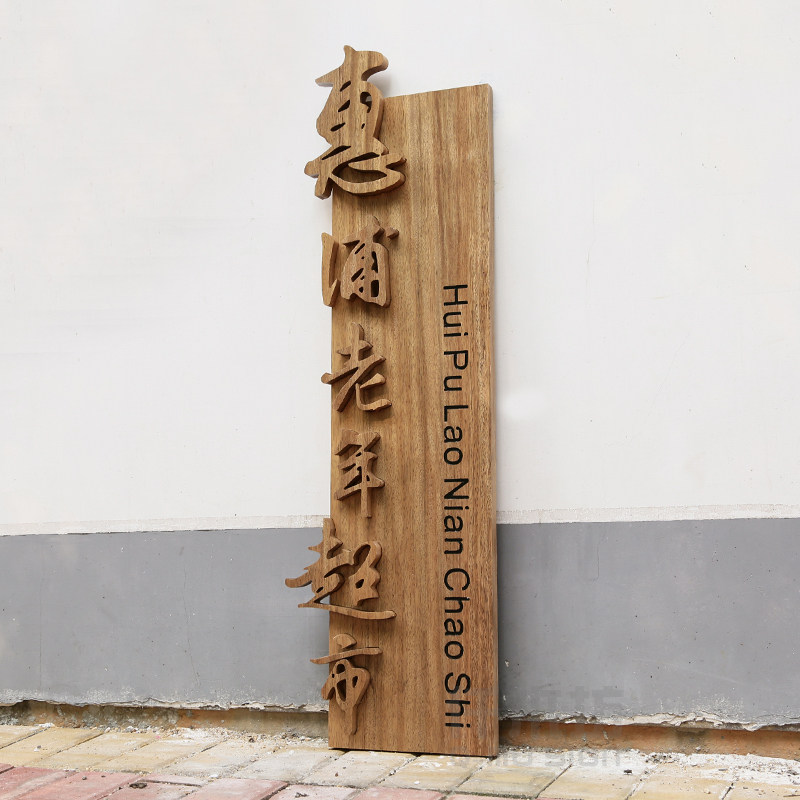 个性创意实木店铺招牌标志广告牌公司Logo墙logo装饰木质牌匾定制