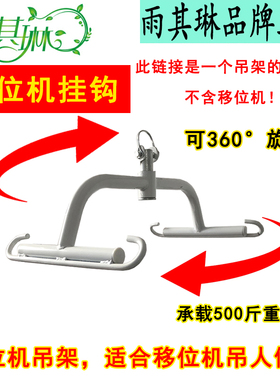 雨其琳瘫痪残疾老人护理移位机配件吊架 吊具 吊带 吊兜 吊钩挂钩