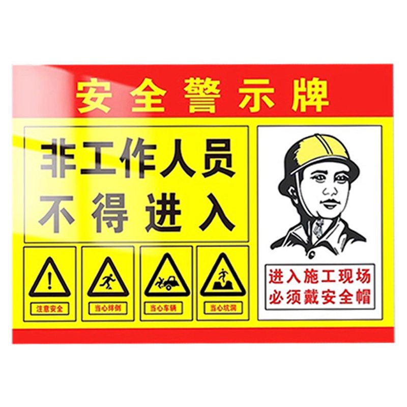 非工作人员不得入内标示牌施工重地闲人免进提示牌注意安全请勿靠