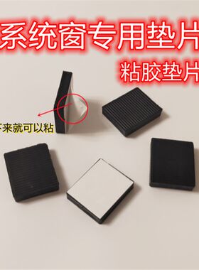系统窗断桥铝门窗安装固定玻璃打胶垫块可粘厚度7mm固定玻璃垫块
