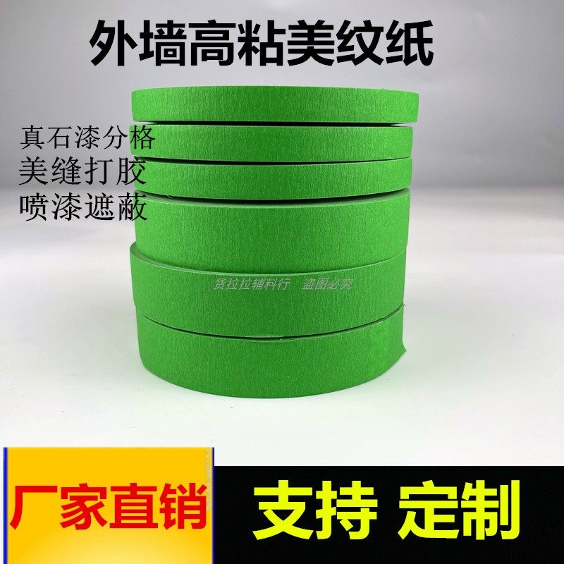 外墙专用真石漆分格胶带高粘绿色美纹纸分割浅槽水包砂水仿砖线条