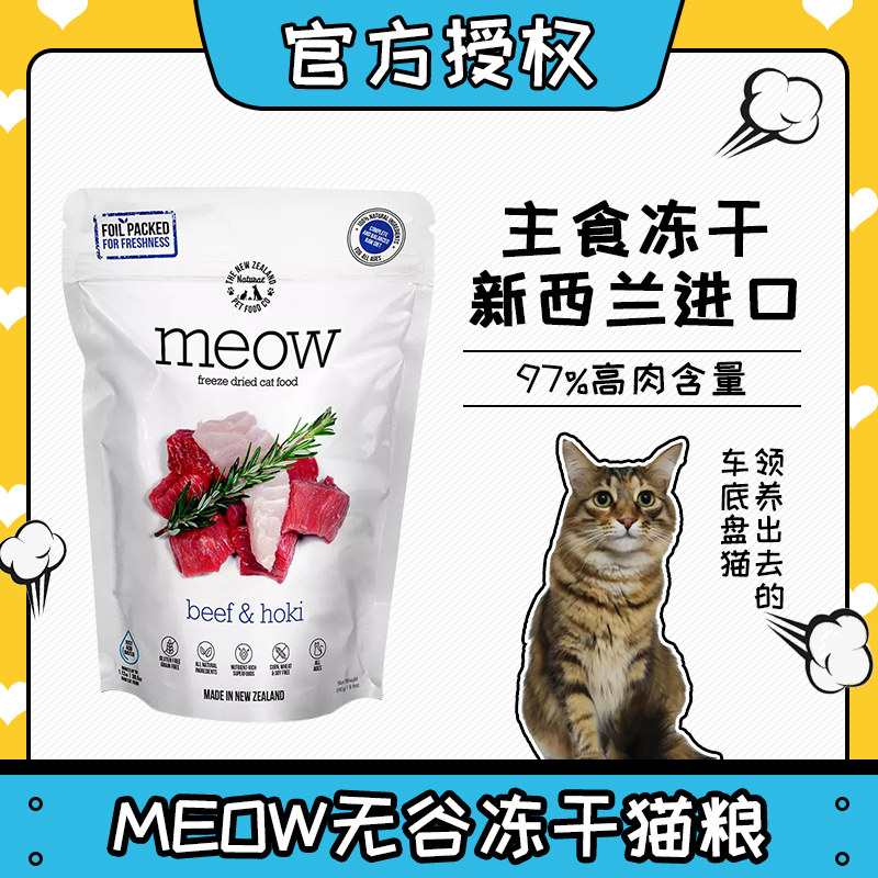 领养之家 新西兰Meow无谷冻干粮天然粮猫主食冻干猫条猫罐头猫