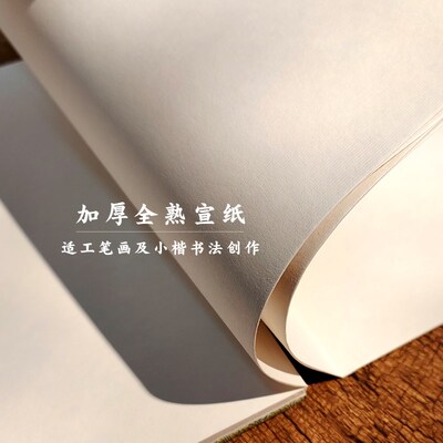 工笔画专用全熟熟宣册页空白宣纸册页本素白折子本风琴本小楷毛笔