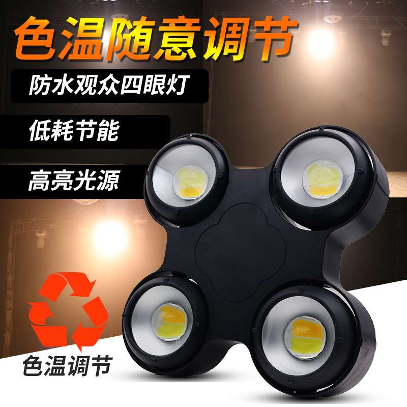 双眼四眼防水观众灯暖色光束灯舞台氛围射灯高亮户外演出面光灯