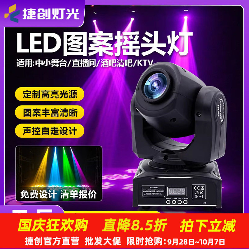 捷创灯光LED灯带60W摇头小光束灯酒吧清吧氛围灯舞台蹦迪图案灯