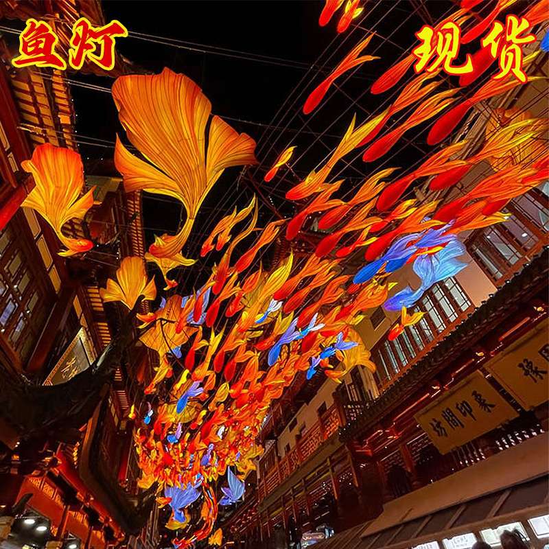 豫园网红花彩鱼灯 中秋国庆节日大型花灯彩灯不夜城景区古镇装饰