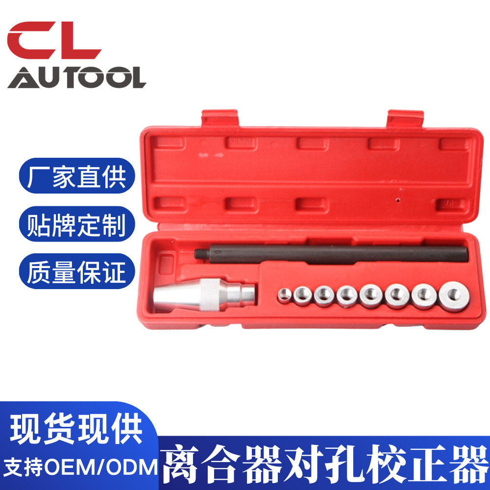 10件套离合器对孔校正器汽车维修工具离合器校正工具厂汽保工具