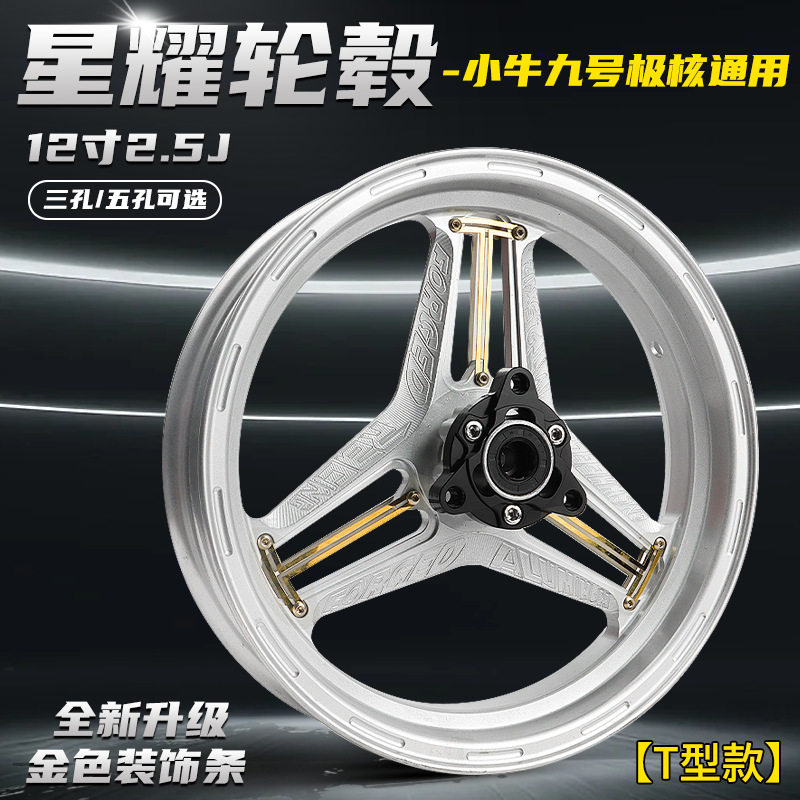 佛兰多星耀轮毂小牛NXT N1S九号M95C/F90/MZ/NZ/M85C改装12寸轮毂图片