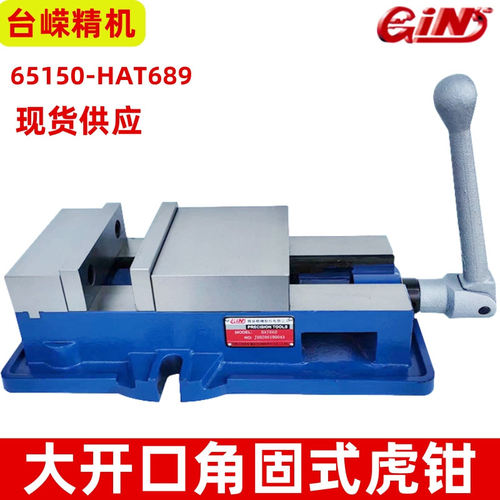 GIN-65150-HAT689精展大开口角固式虎钳精密机用平口钳铣床台钳批