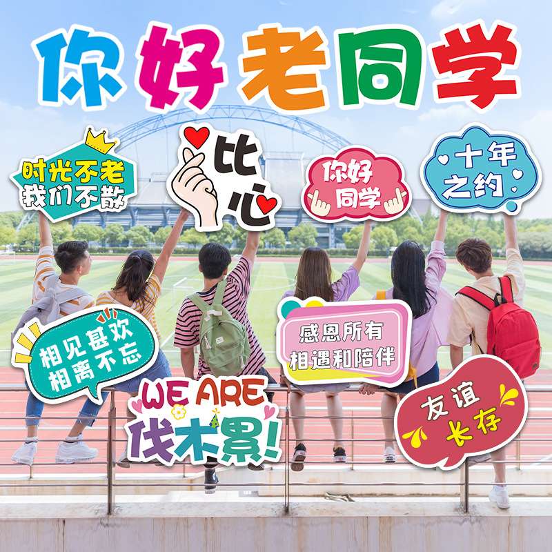 同学会聚会手举牌留影毕业30十周年友谊打卡拍照道具KT板布置装饰