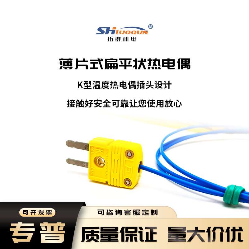 薄片式扁平温度探头K型贴片感温线狭缝表面探棒热压机热电偶