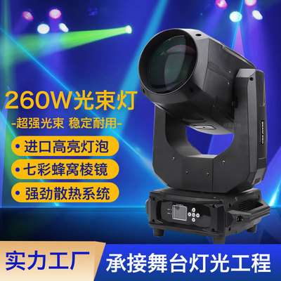 舞台灯光Beam260W摇头光束灯婚庆酒吧演出直播间秀电脑摇头灯夜店