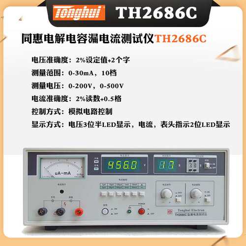同惠TH2686C/2685C/2687C型自动测量电解电容漏电流仪 测试电