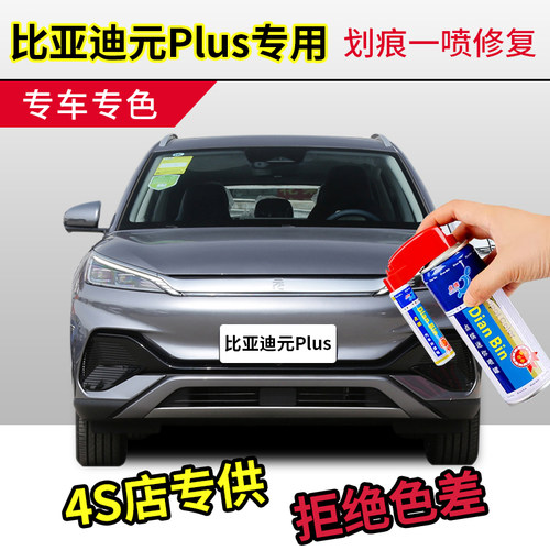 专用比亚迪元plus攀岩灰补漆笔滑雪白汽车用品原车漆冲浪蓝修复绿
