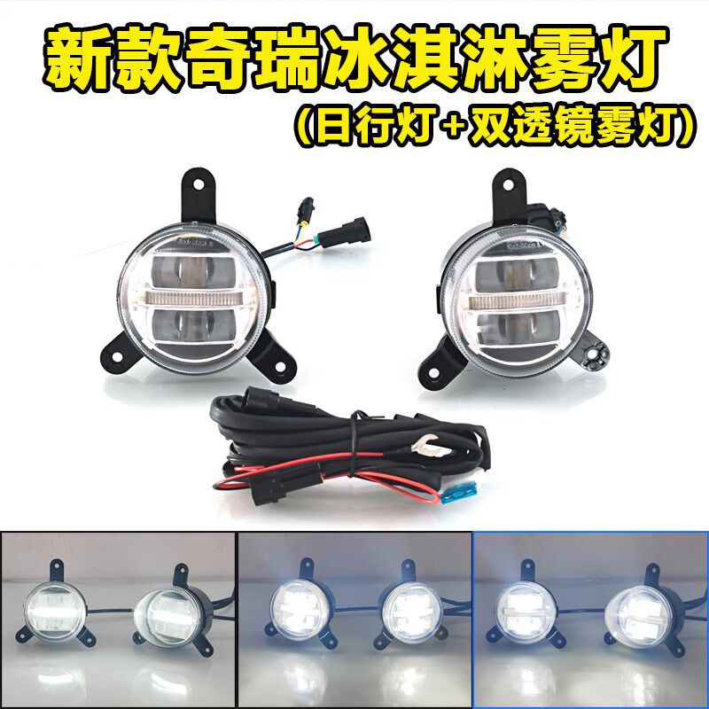 适用于奇瑞冰淇淋加装高亮透镜防雾灯前杠专用日间行车前杠装饰灯