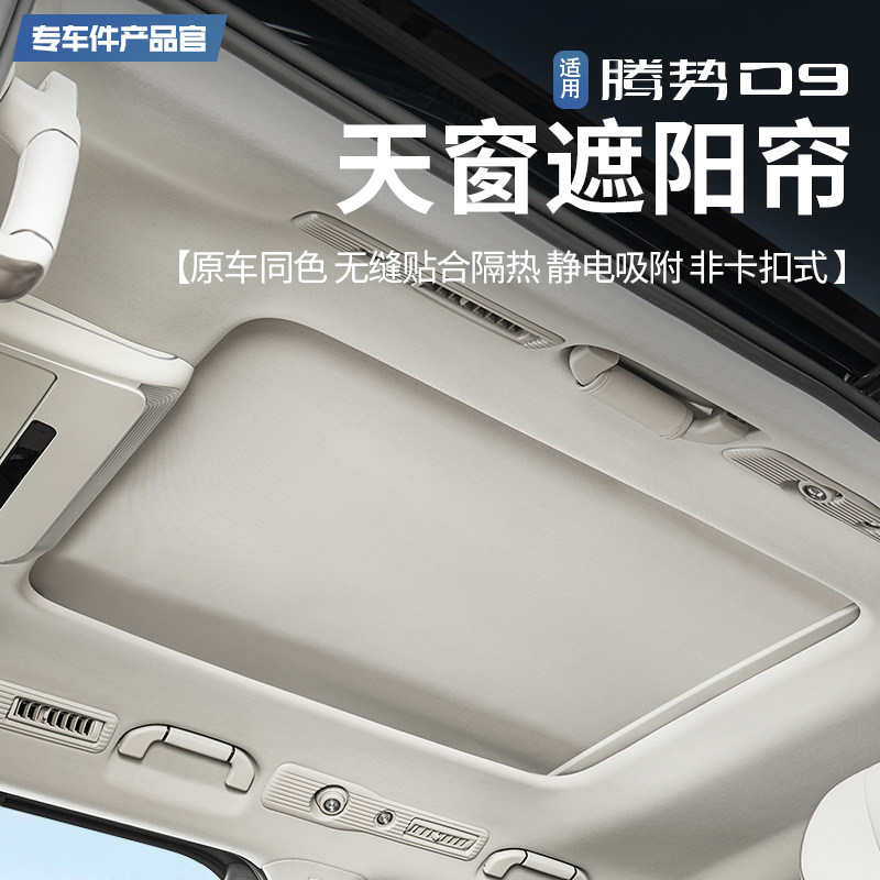 适用腾势D9专用静电吸附车顶天窗遮阳帘伸缩挡板汽车用品改装配件