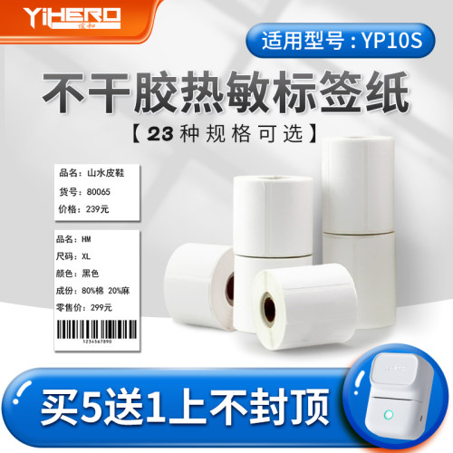 【四防】谊和标签纸白色yp10s/YP11/YP-1签立得不干胶热敏打印纸