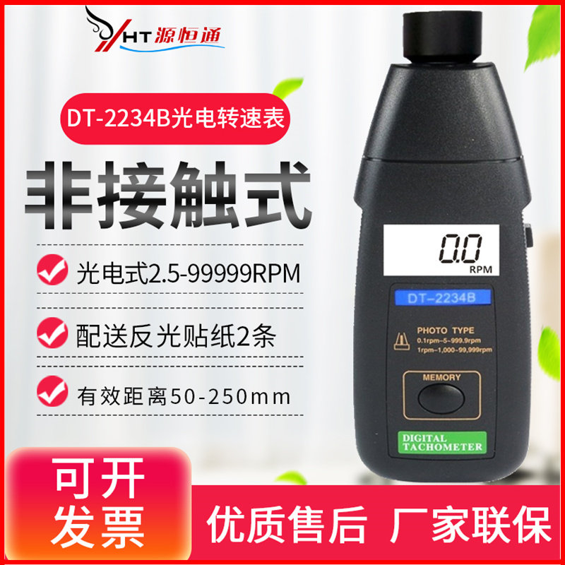 源恒通数字转速表非接触转速计光电速度测试仪DT2234B/2235/2236B