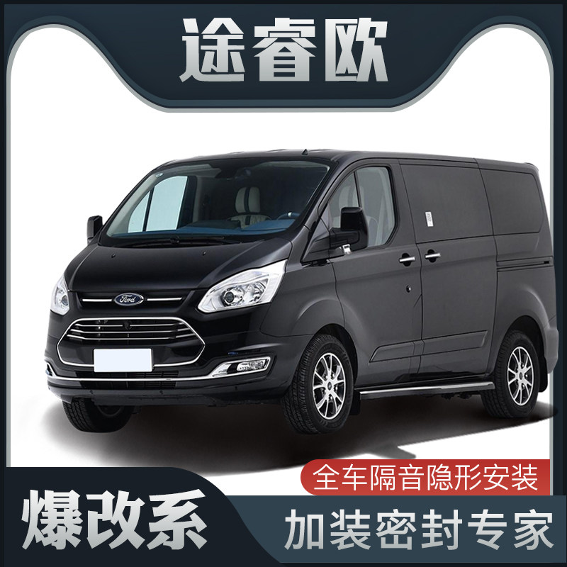 【爆改系】福特途睿欧专用隔音密封条加装全车装饰防尘配件改装