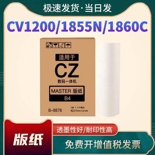 恩佐适用理想CZII版纸CV1200 1855N CV1865速印机版纸CVII二代CV1