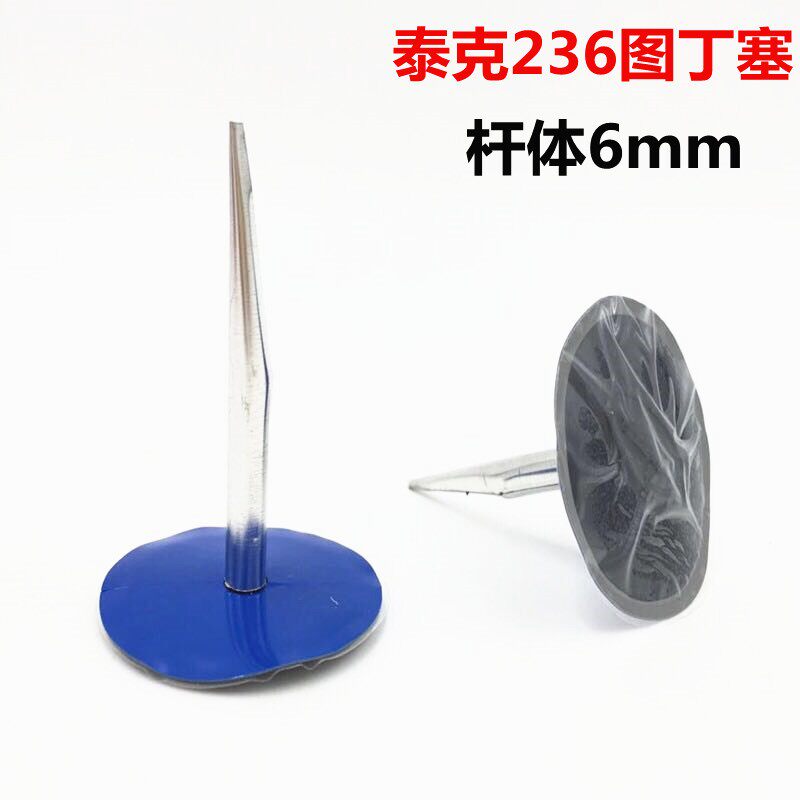 泰克补胎胶片236图钉塞6mm蘑菇钉整体塞汽车专用套装真空补胎工具