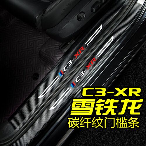 东风雪铁龙C3XR门槛条全新爱丽舍改装门边保护贴汽车迎宾踏板防踩