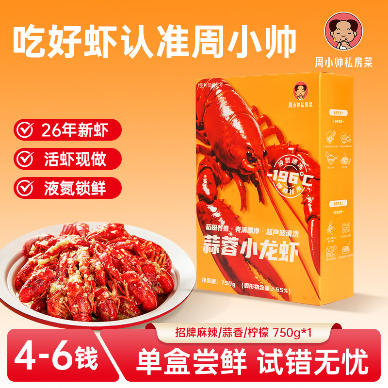 周小帅小龙虾单盒尝鲜装