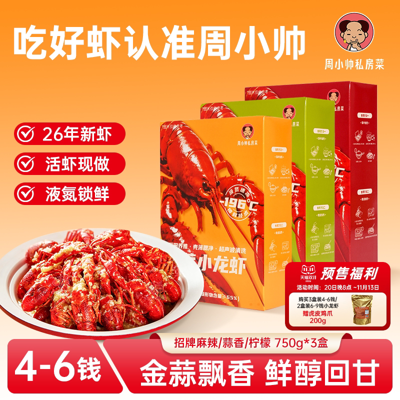 【特惠装】周小帅小龙虾麻辣蒜香柠檬味新虾活虾现做液氮锁鲜