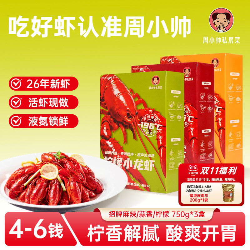 周小帅小龙虾多盒特惠装
