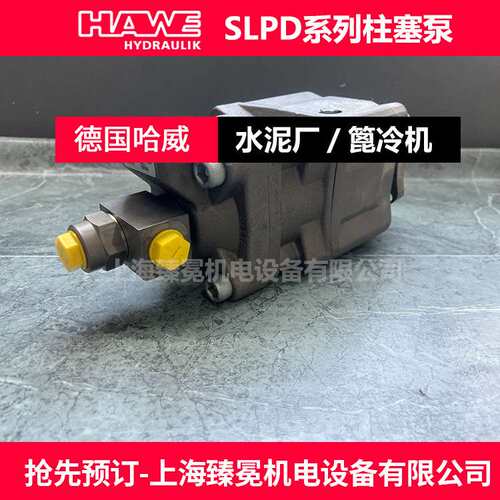 哈威胜凡SLPD-46/46W-N-DL4-L35-S4S-0柱塞泵HAWE建材厂常备用