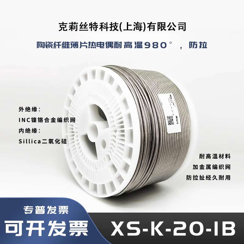 XS-K-20-IB高温热电偶测温线K型不锈钢网屏蔽线金属编织1100度