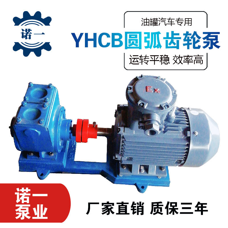 YHCB圆弧齿轮泵汽车车载用齿轮油泵不锈钢尼龙轮卸车抽粪圆弧泵