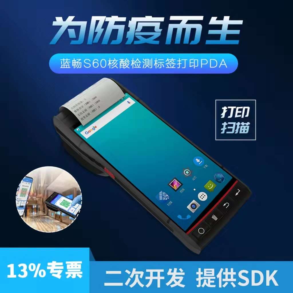 蓝畅S60PDA不干胶打印扫码手持终端智能手机数据采集器条码便携式