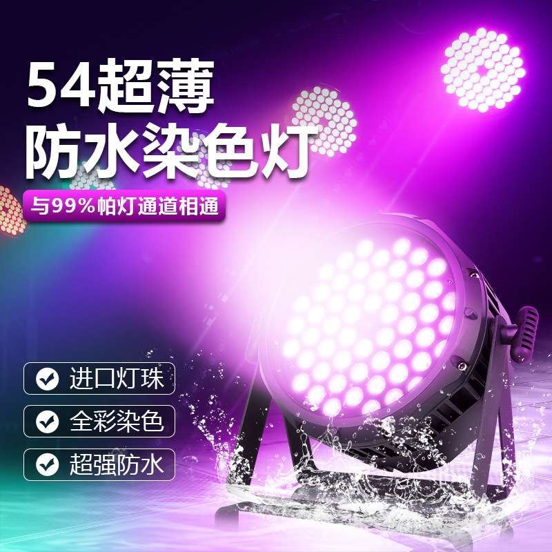 薄扁帕灯54颗3W全彩户外防水染色演出婚庆led面光灯舞台灯光