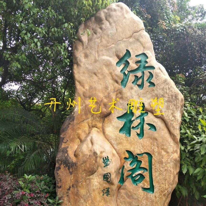 开州艺术雕塑供应大型玻璃钢仿真石头雕塑园林景观宣传标识装饰品