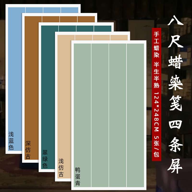 八尺整张蜡染条屏宣纸三条四条五条屏半生熟毛笔书法作品纸专用