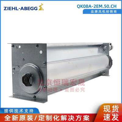 德国施乐百ziehl-abegg贯流风机QK08A-2EM.50.CH 270W横流风扇