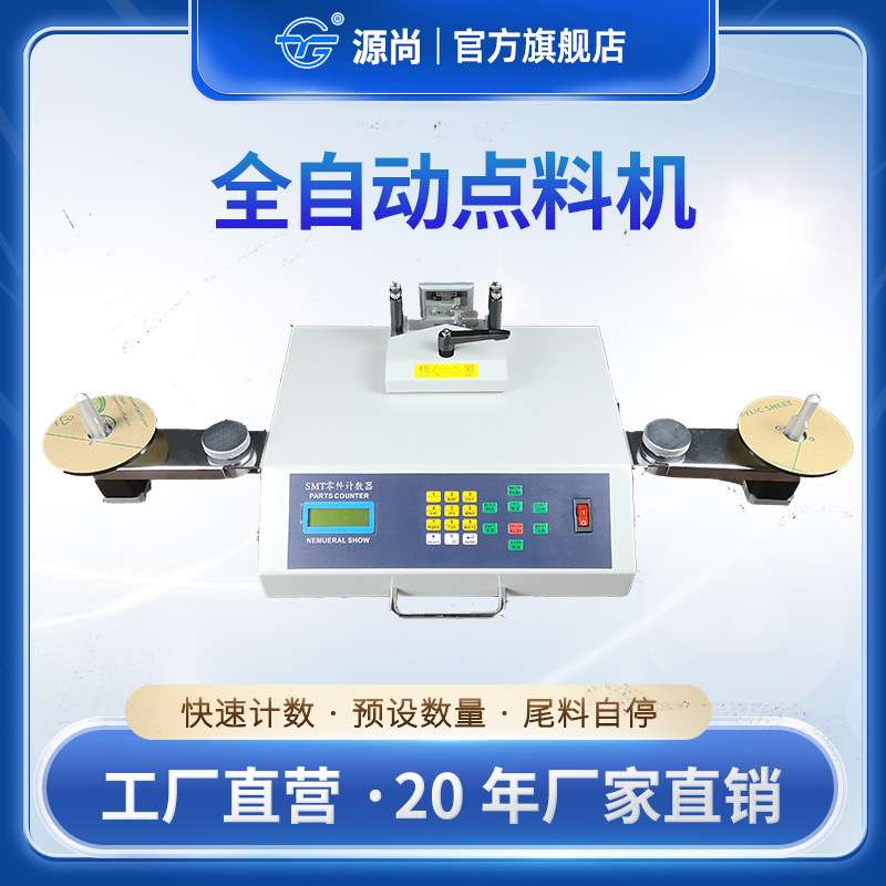 全自动点料机 SMD电容电阻灯珠等盘装物料自动盘点计数点料机