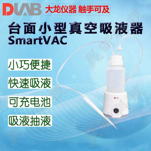 DLAB大龙真空吸液器SAFEVAC SmartVAC台面小型 EcoVAC经济型小型