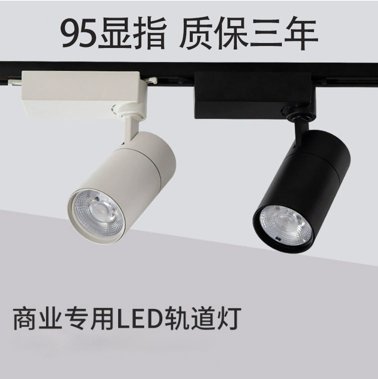 轨道灯led射灯20W30瓦瓷砖店聚光窗帘店铺服装店餐厅cob导轨射灯