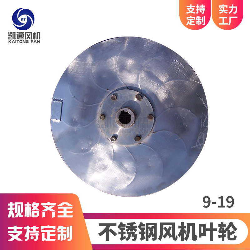 9-19离心风机叶轮不锈钢离心叶轮高压风机叶轮不锈钢风机叶轮