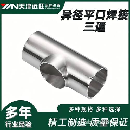 【原天津远安】304不锈钢卫生级焊接平口三通镜面抛光对焊连接T型
