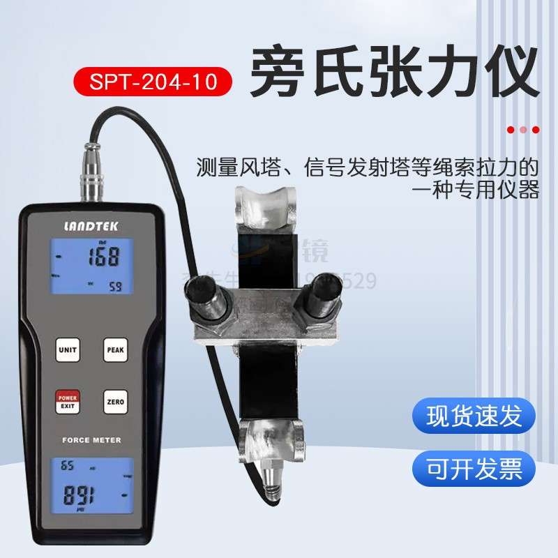 测量电力传输系统及绳索拉力负荷的旁氏张力仪SPT-204-10