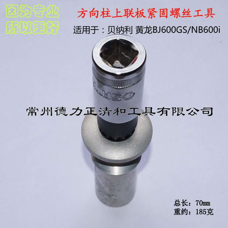 贝纳利 黄龙BJ600GS/BN600i 方向柱 上联板紧固螺丝拆装工具
