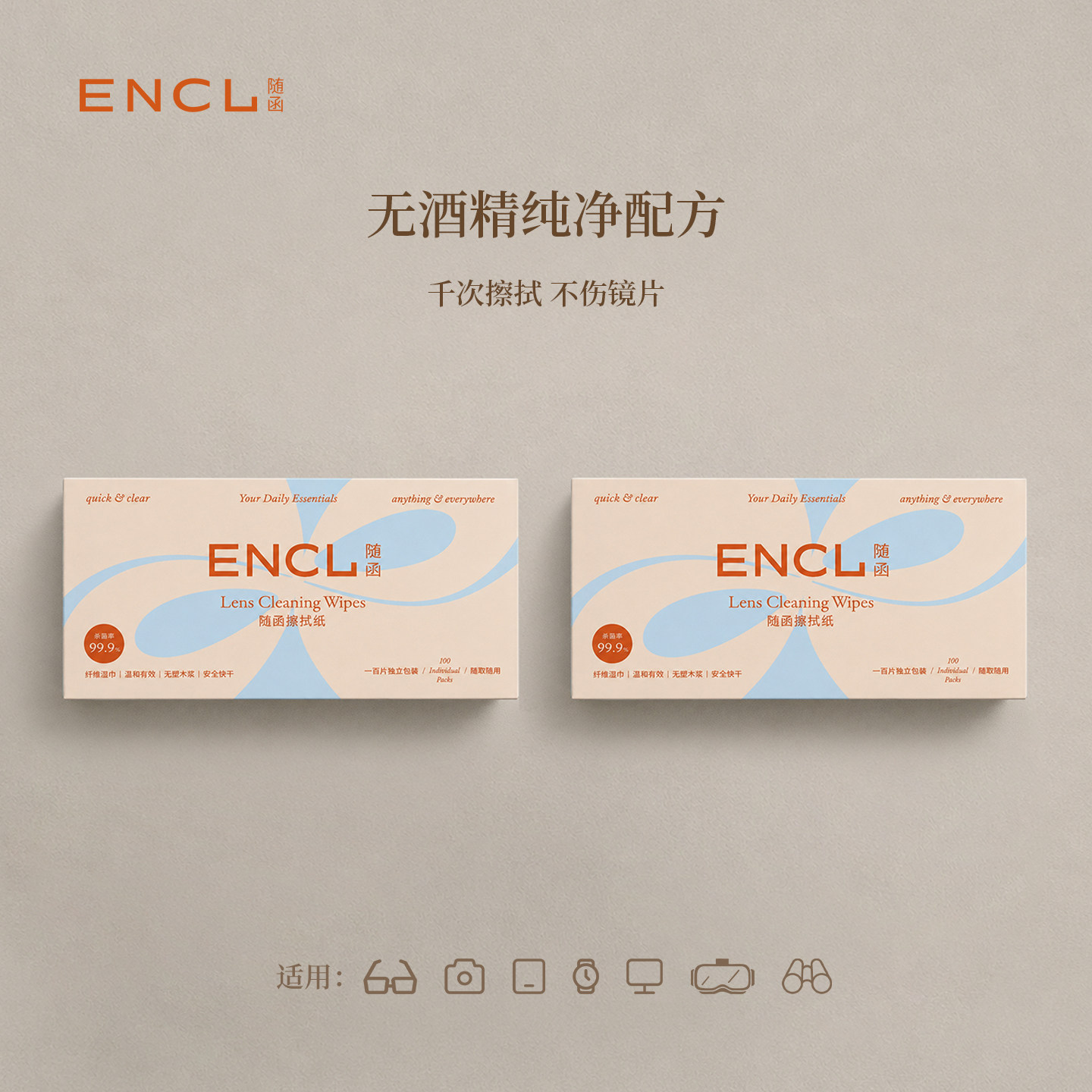 ENCL随函擦拭纸无酒精镜头镜片清洁除菌湿巾一次性茶香擦眼镜纸布