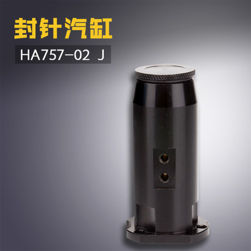 HA757-02HA757-06亨泰781 珠边贡针机封针汽缸缝纫机配件新品工业