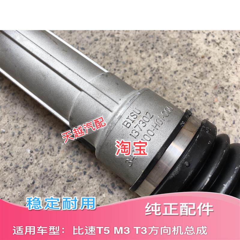 适配比速T5 T3 M3方向机总成 转向器 转向机总成拉杆球头包邮