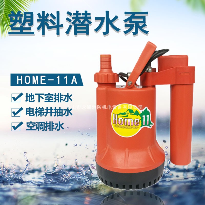 手提家用潜水泵自动启停带垂直浮球开关HOME-11A地下室排水抽水泵