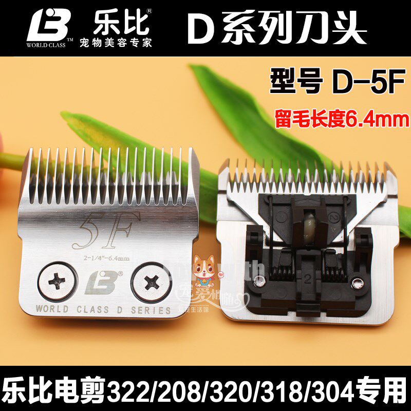 包邮乐比宠物剃毛器322/208/304/318通用d5f刀头D5F留毛6.4MM