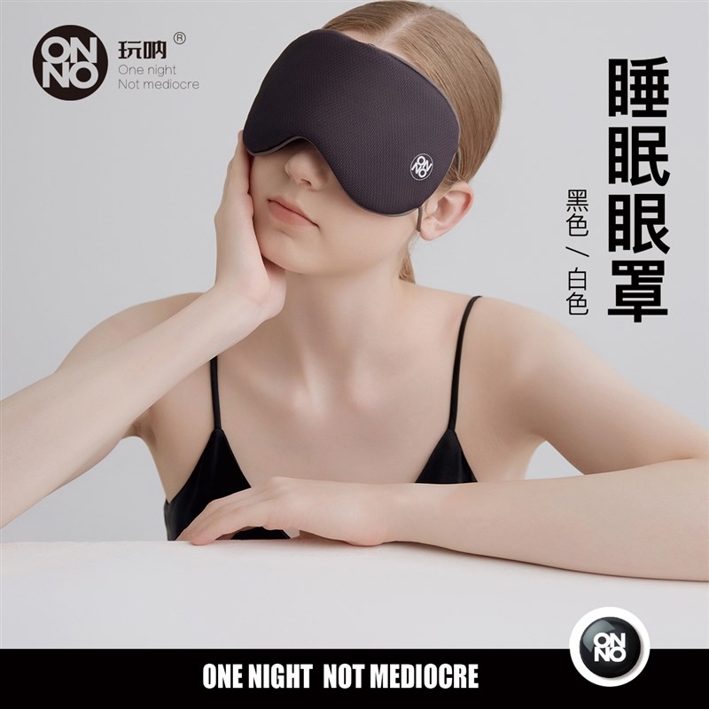 旅行睡眠眼罩ONNO玩呐遮光护眼缓解疲劳干涩助眠睡觉旅游黑色白色
